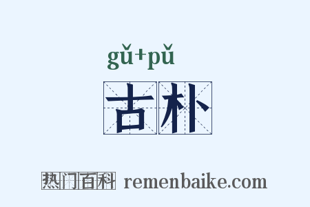 古朴是什么意思的图片